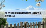 BROTHER服装美国签证拒签（美国签证拒签214b）