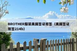 BROTHER服装美国签证拒签（美国签证拒签214b）
