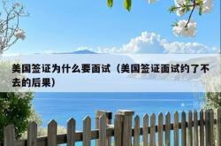 美国签证为什么要面试（美国签证面试约了不去的后果）