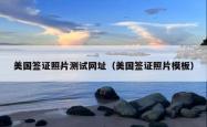 美国签证照片测试网址（美国签证照片模板）