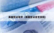 美国签证首页（美国签证首页官网）