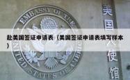 赴美国签证申请表（美国签证申请表填写样本）