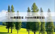 iss美国签证（issued美国签证）