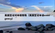 美国签证对申根帮助（美国签证申请emergency）