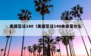 美国签证140（美国签证140申请是什么）