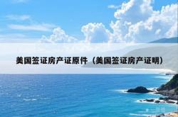 美国签证房产证原件（美国签证房产证明）