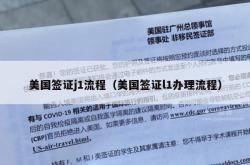 美国签证j1流程（美国签证l1办理流程）