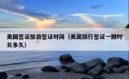 美国签证旅游签证时间（美国旅行签证一般时长多久）
