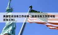美国签证没有工作证明（美国没有工作签证能否找工作）