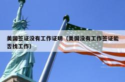美国签证没有工作证明（美国没有工作签证能否找工作）