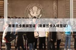 斯里兰卡美国签证（斯里兰卡入境签证）