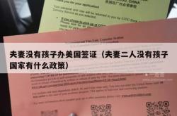 夫妻没有孩子办美国签证（夫妻二人没有孩子国家有什么政策）
