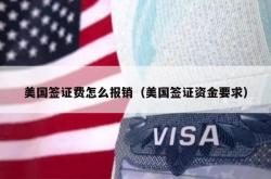 美国签证费怎么报销（美国签证资金要求）