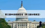 第三国申请美国签证（第三国办理美签）