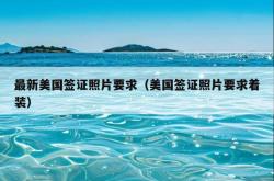 最新美国签证照片要求（美国签证照片要求着装）