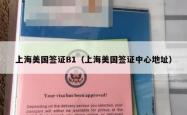上海美国签证B1（上海美国签证中心地址）