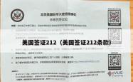 美国签证212（美国签证212条款）