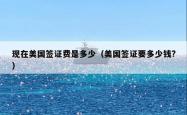 现在美国签证费是多少（美国签证要多少钱?）
