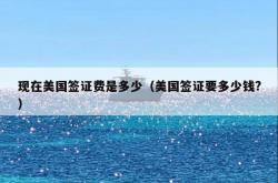 现在美国签证费是多少（美国签证要多少钱?）