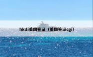 hkdi美国签证（美国签证cgi）