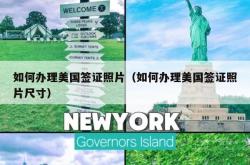 如何办理美国签证照片（如何办理美国签证照片尺寸）