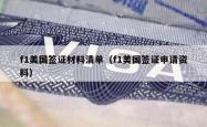 f1美国签证材料清单（f1美国签证申请资料）