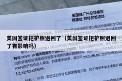 美国签证把护照退回了（美国签证把护照退回了有影响吗）