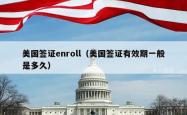 美国签证enroll（美国签证有效期一般是多久）