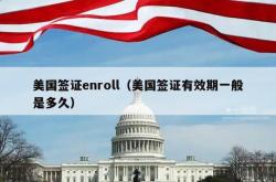 美国签证enroll（美国签证有效期一般是多久）