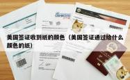 美国签证收到纸的颜色（美国签证通过给什么颜色的纸）
