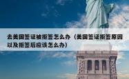 去美国签证被拒签怎么办（美国签证拒签原因以及拒签后应该怎么办）