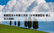 美国签证十年第二次去（十年美国签证 第二次入境前）