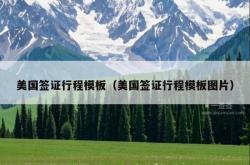 美国签证行程模板（美国签证行程模板图片）