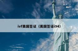 ivf美国签证（美国签证i94）
