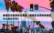 美国签证收费单在哪里（美国签证费用收据在什么地方打印）