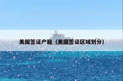 美国签证户籍（美国签证区域划分）