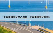 上海美国签证中心存包（上海美国签证寄存）