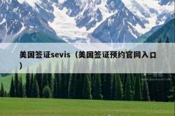 美国签证sevis（美国签证预约官网入口）