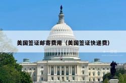 美国签证邮寄费用（美国签证快递费）