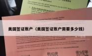 美国签证账户（美国签证账户需要多少钱）