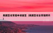 美国签证家庭申请面签（美国签证全家福照片）