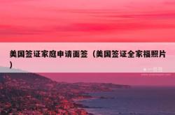 美国签证家庭申请面签（美国签证全家福照片）