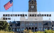 美国签证行政审理查询（美国签证行政审查进度查询）