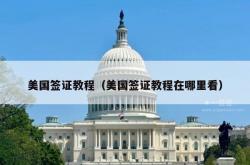 美国签证教程（美国签证教程在哪里看）