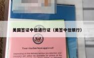 美国签证中信通行证（美签中信银行）