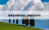 美国签证两年登记（美国签证2年）