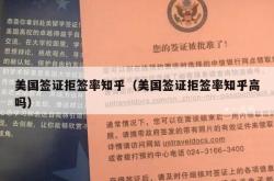 美国签证拒签率知乎（美国签证拒签率知乎高吗）