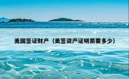 美国签证财产（美签资产证明需要多少）