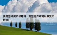 美国签证房产证原件（美签房产证可以带复印件吗）