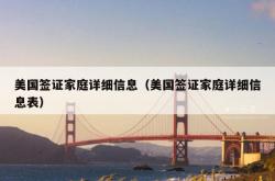美国签证家庭详细信息（美国签证家庭详细信息表）